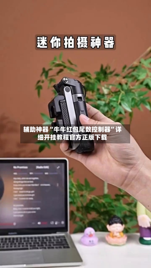 辅助神器“牛牛红包尾数控制器”详细开挂教程官方正版下载