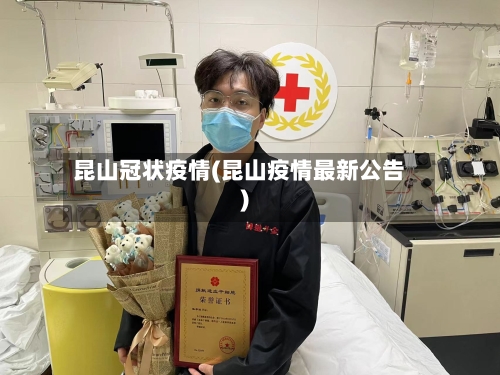 昆山冠状疫情(昆山疫情最新公告)-第3张图片