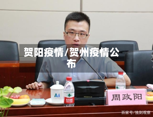 贺阳疫情/贺州疫情公布
