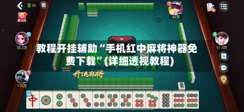 教程开挂辅助“手机红中麻将神器免费下载	”(详细透视教程)-第2张图片