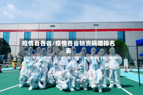疫情看各省/疫情各省物资捐赠排名表-第1张图片