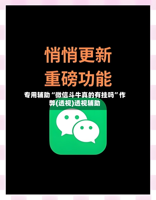 专用辅助“微信斗牛真的有挂吗”作弊(透视)透视辅助