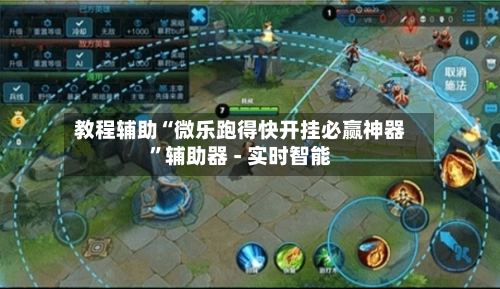 教程辅助“微乐跑得快开挂必赢神器”辅助器 - 实时智能-第1张图片