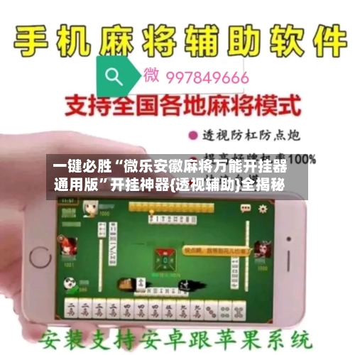 一键必胜“微乐安徽麻将万能开挂器通用版”开挂神器{透视辅助}全揭秘