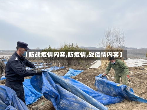 【防战疫情内容,防疫情,战疫情内容】-第1张图片