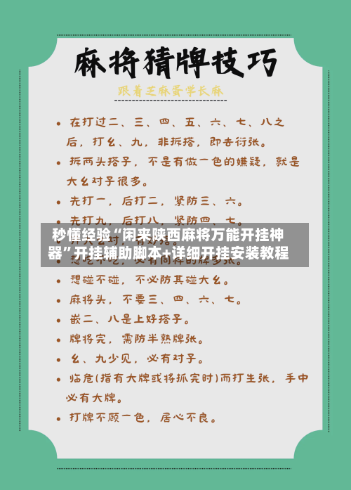 秒懂经验“闲来陕西麻将万能开挂神器”开挂辅助脚本+详细开挂安装教程