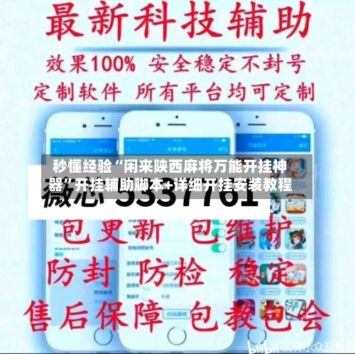 秒懂经验“闲来陕西麻将万能开挂神器”开挂辅助脚本+详细开挂安装教程-第2张图片