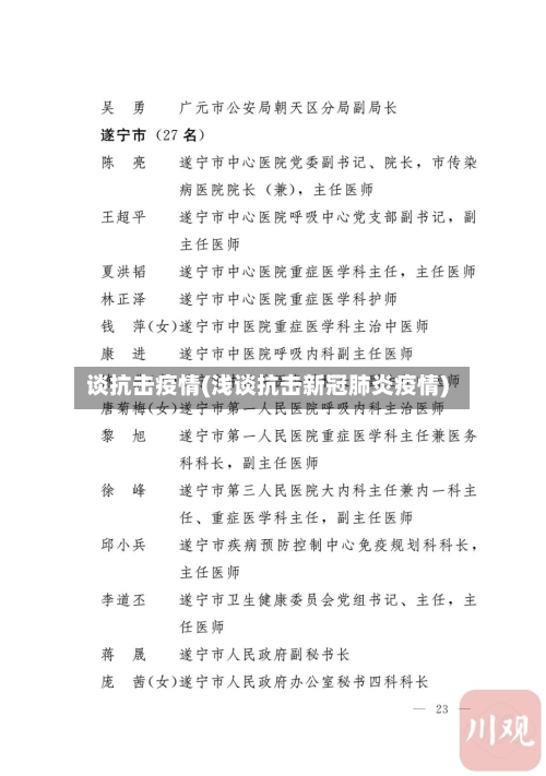 谈抗击疫情(浅谈抗击新冠肺炎疫情)