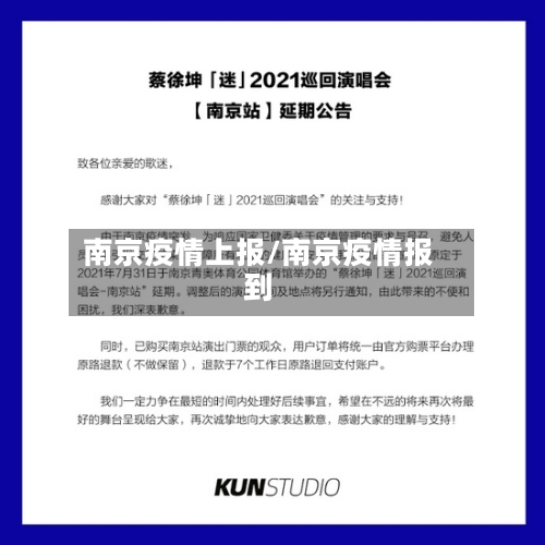 南京疫情上报/南京疫情报到