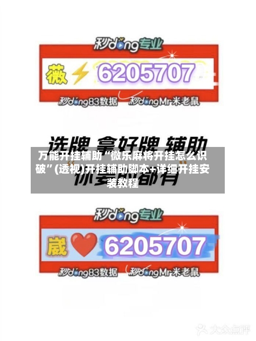 万能开挂辅助“微乐麻将开挂怎么识破	”(透视)开挂辅助脚本+详细开挂安装教程-第2张图片