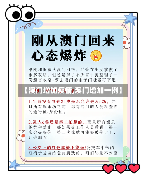 【澳门增加疫情,澳门增加一例】