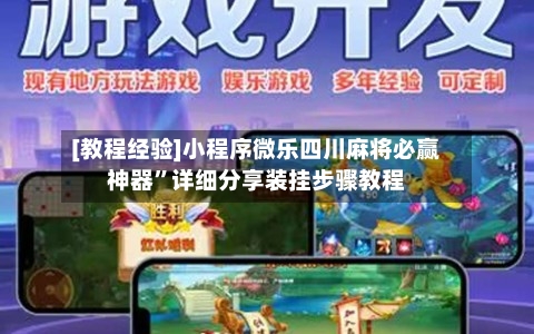 [教程经验]小程序微乐四川麻将必赢神器”详细分享装挂步骤教程