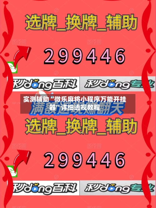 实测辅助“微乐麻将小程序万能开挂器”详细透视教程