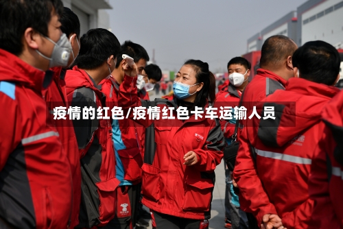 疫情的红色/疫情红色卡车运输人员