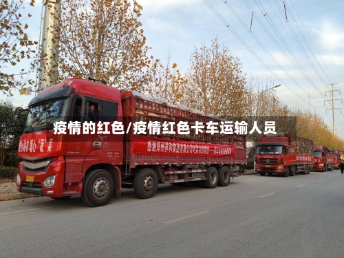 疫情的红色/疫情红色卡车运输人员-第3张图片
