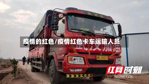 疫情的红色/疫情红色卡车运输人员-第2张图片