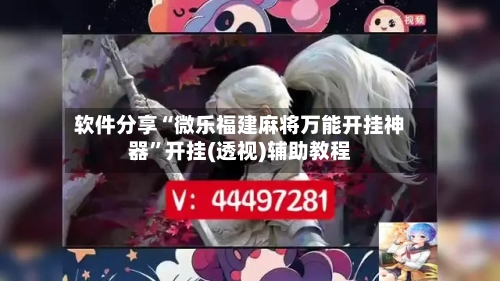 软件分享“微乐福建麻将万能开挂神器”开挂(透视)辅助教程