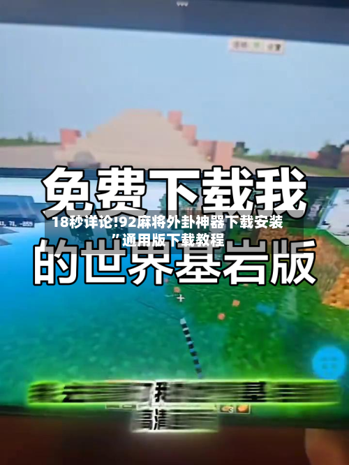 18秒详论!92麻将外卦神器下载安装”通用版下载教程