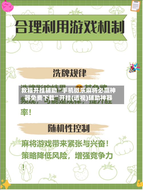 教程开挂辅助“手机微乐麻将必赢神器免费下载”开挂(透视)辅助神器-第1张图片