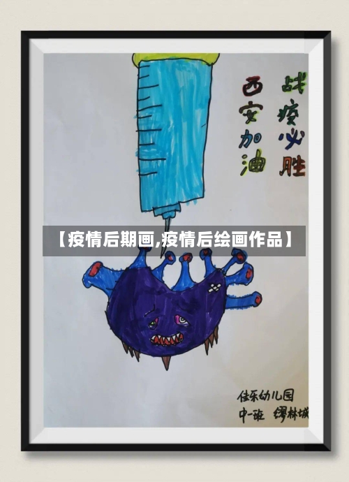 【疫情后期画,疫情后绘画作品】-第1张图片