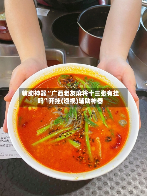 辅助神器“广西老友麻将十三张有挂吗”开挂(透视)辅助神器