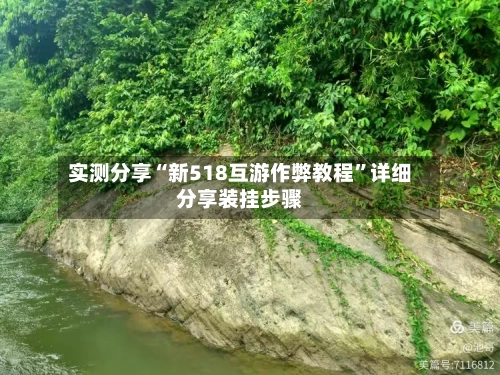 实测分享“新518互游作弊教程	”详细分享装挂步骤-第1张图片