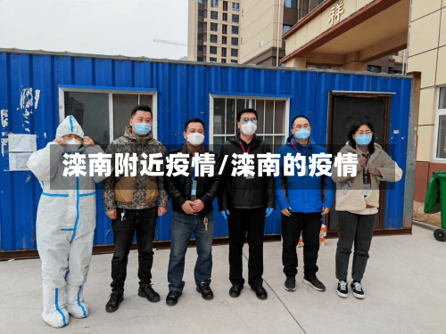 滦南附近疫情/滦南的疫情