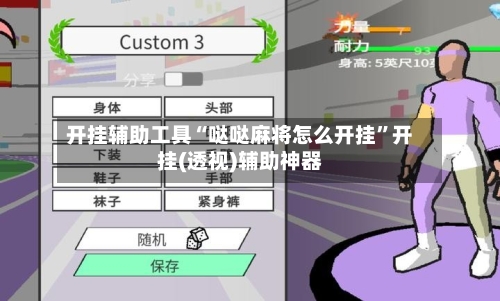开挂辅助工具“哒哒麻将怎么开挂”开挂(透视)辅助神器