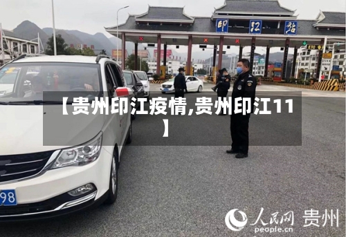 【贵州印江疫情,贵州印江11】