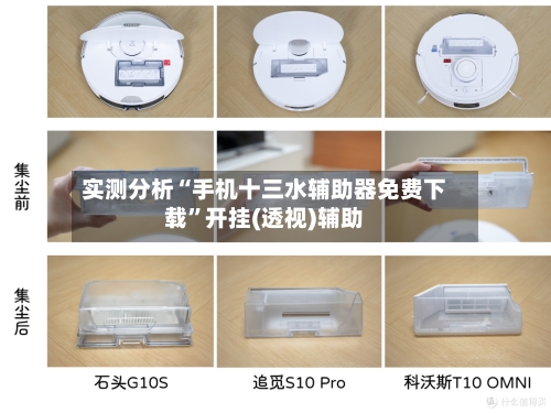 实测分析“手机十三水辅助器免费下载”开挂(透视)辅助