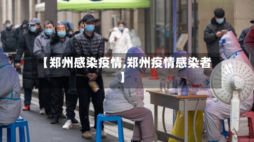 【郑州感染疫情,郑州疫情感染者】-第2张图片