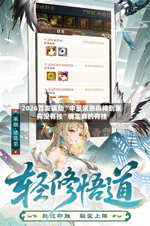 2026首发辅助“中至常熟麻将到底有没有挂”确实真的有挂-第1张图片