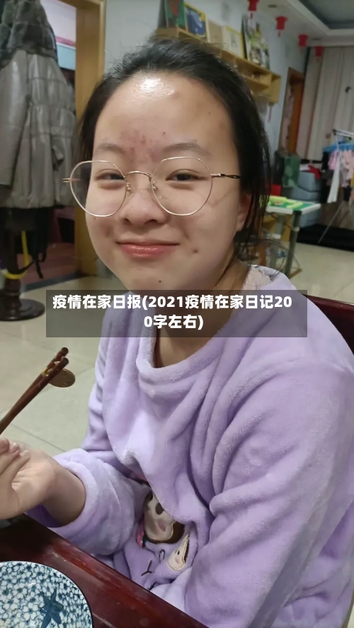 疫情在家日报(2021疫情在家日记200字左右)