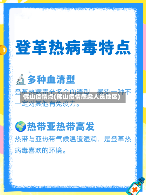 佛山疫情点(佛山疫情感染人员地区)-第2张图片