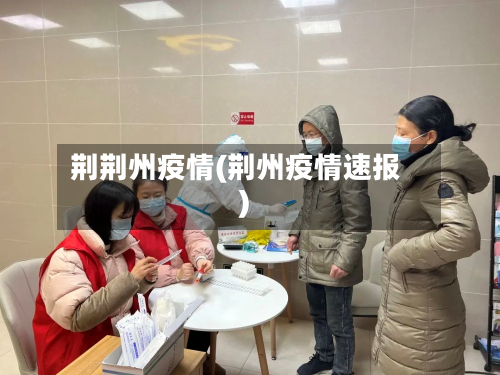 荆荆州疫情(荆州疫情速报)