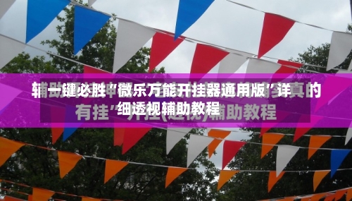 一键必胜“微乐万能开挂器通用版”详细透视辅助教程
