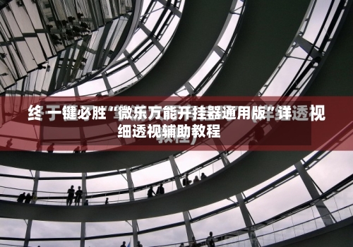 一键必胜“微乐万能开挂器通用版	”详细透视辅助教程-第2张图片