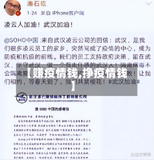 【赚疫情钱,挣疫情钱】