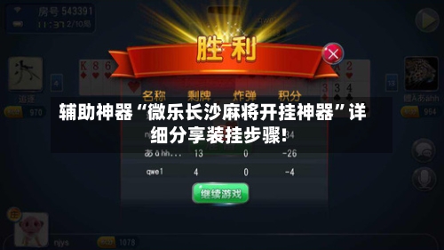 辅助神器“微乐长沙麻将开挂神器”详细分享装挂步骤!-第1张图片