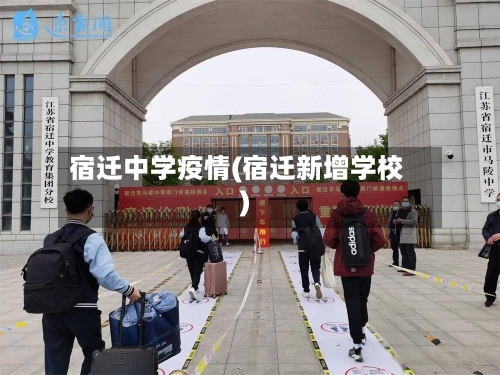 宿迁中学疫情(宿迁新增学校)-第2张图片
