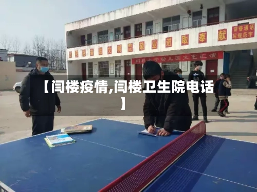 【闫楼疫情,闫楼卫生院电话】-第1张图片