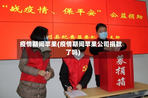 疫情期间苹果(疫情期间苹果公司捐款了吗)-第2张图片