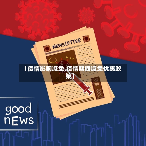 【疫情影响减免,疫情期间减免优惠政策】