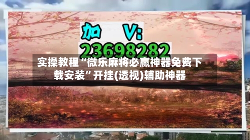 实操教程“微乐麻将必赢神器免费下载安装”开挂(透视)辅助神器-第3张图片