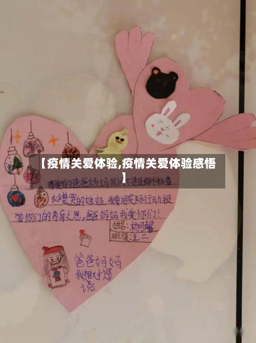 【疫情关爱体验,疫情关爱体验感悟】