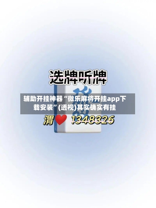 辅助开挂神器“微乐麻将开挂app下载安装	”(透视)其实确实有挂-第2张图片