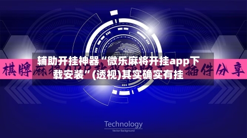 辅助开挂神器“微乐麻将开挂app下载安装”(透视)其实确实有挂