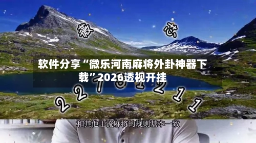 软件分享“微乐河南麻将外卦神器下载”2026透视开挂