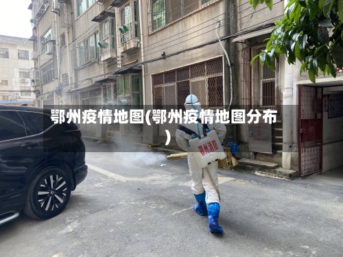 鄂州疫情地图(鄂州疫情地图分布)