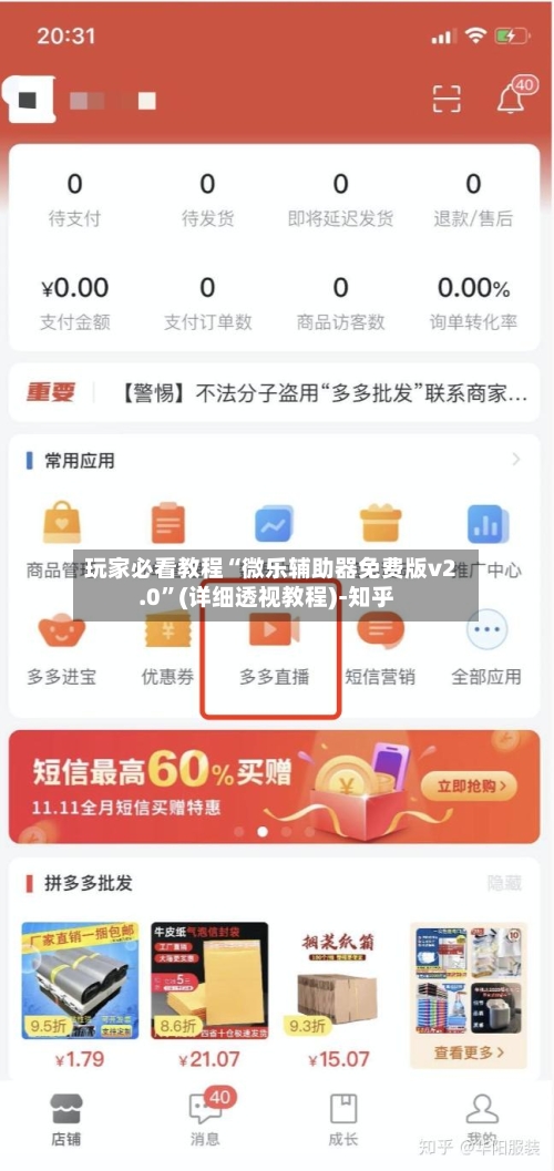 玩家必看教程“微乐辅助器免费版v2.0”(详细透视教程)-知乎-第1张图片